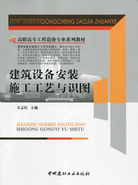 【正版现货】建筑设备安装施工工艺与识图  高职高专工程造价专业系列教材  中国建材工业出版社