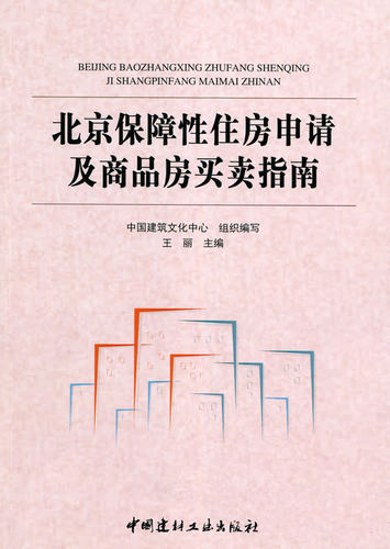 【正版现货】北京保障性住房申请及商品房买卖指南 王丽编 中国建材工业出版社