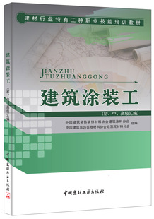 【正版现货】建筑涂装工（初、中、高级汇编） 建材行业特有工种职业技能培训教材  建筑装饰装修材料协会编