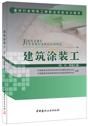 【正版现货】建筑涂装工（初、中、高级汇编） 建材行业特有工种职业技能培训教材  建筑装饰装修材料协会编 - 封面