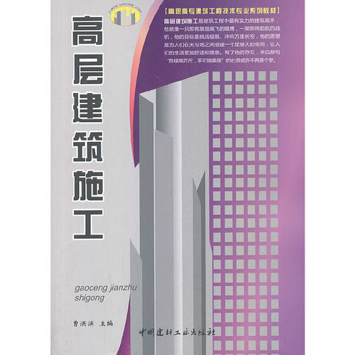 【正版现货】高层建筑施工  高职高专建筑工程技术专业系列教材  中国建材工业出版社