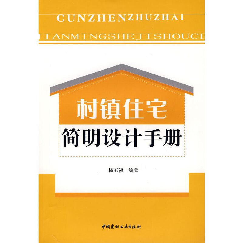 【正版现货】村镇住宅简明设计手册中国建材工业出版社