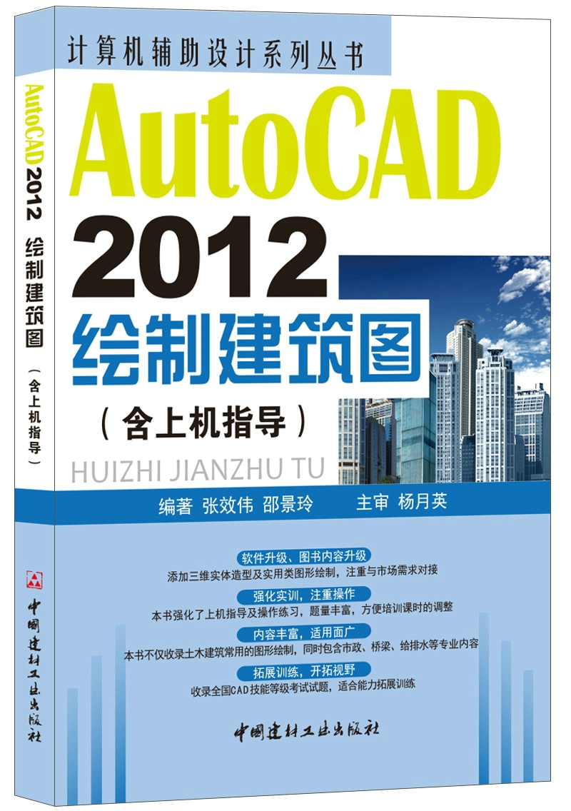 【正版现货】AutoCAD 2012绘制建筑图(含上机指导)计算机辅助设计系列丛书 中国建材工业出版社