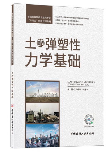 土的弹塑性力学基础/普通高等院较土建类专业“十四五”创新规划教材 - 封面