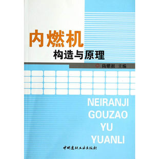 【正版现货】内燃机构造与原理  陆耀祖著 中国建材工业出版社