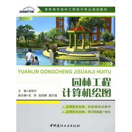 【正版现货】园林工程计算机绘图  高职高专园林工程技术专业规划教材