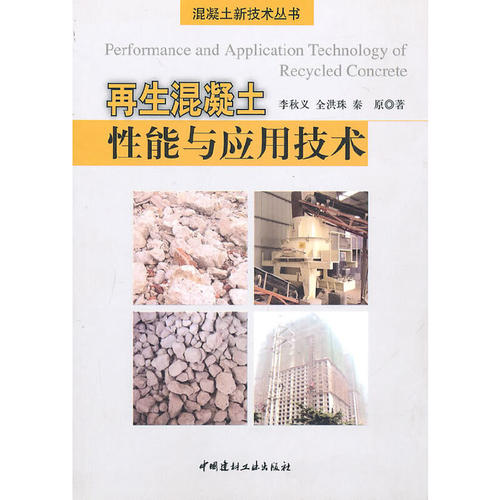 【正版现货】再生混凝土性能与应用技术