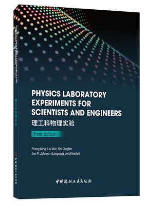 理工科物理实验 = Physics Laboratory Experiments for Scientists and Engineers (First Edition)