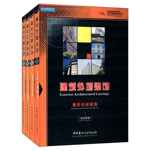 【正版现货】奢华石材装饰（全四册） 林涧坪著 石材业数据库系列丛书 中国建材工业出版社