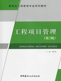 新世纪工程管理专业系列教材