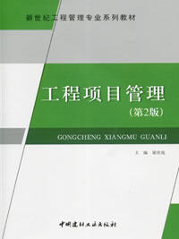 新世纪工程管理专业系列教材
