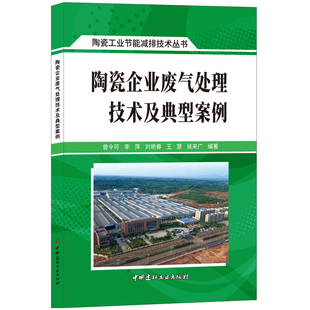 陶瓷企业废气处理技术及典型案例 曾令可 李萍等著 中国建材工业出版 现货 陶瓷工业节能减排技术丛书 社 正版