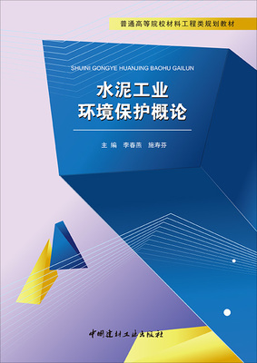 【正版现货】水泥工业环境保护概论 普通高等院校材料工程类规划教材