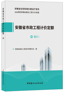 安徽省市政工程计价定额 现货 上中下册 2018版 安徽省住房和城乡建设厅发布 安徽省建设工程计价依据 正版