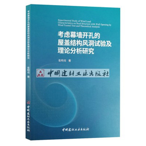 【新书首发 正版现货】考虑幕墙开孔的屋盖结构风洞试验及理论分析研究 张明亮著 中国建材工业出版社