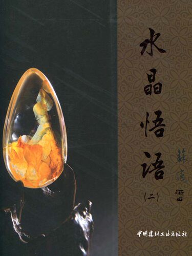 【正版现货】水晶悟语（二） 孙新兵编 中国建材工业出版社
