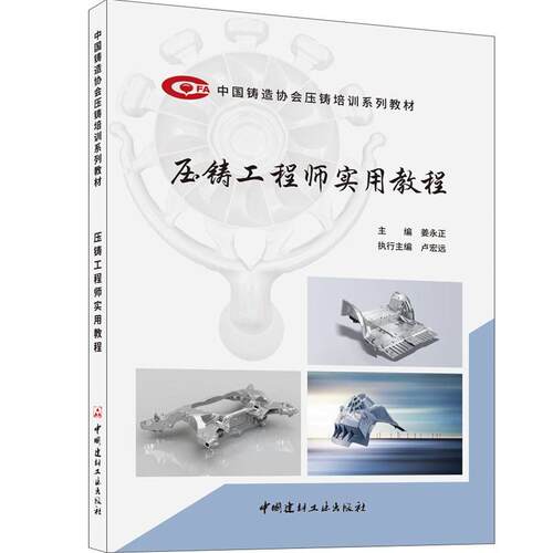 压铸工程师实用教程 . 中国建材工业出版社，2024 (中国铸造协会压铸培训系列教材)ISBN 9787516042342