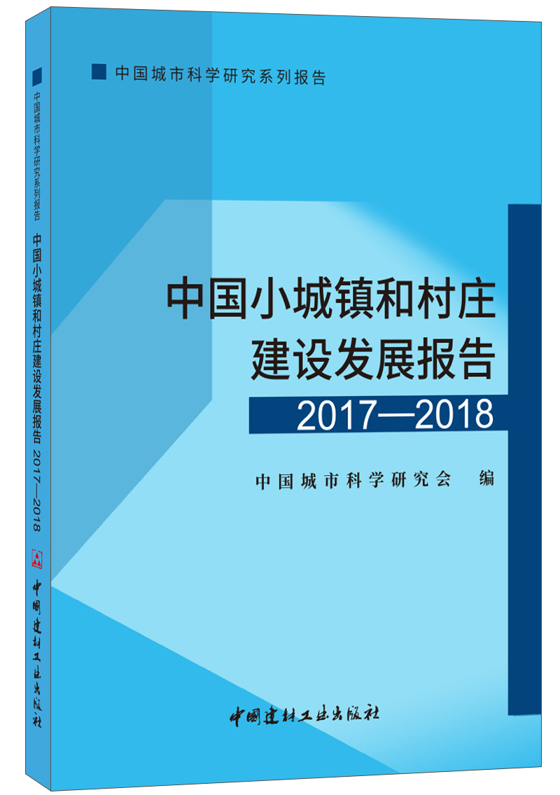 【建材社正版现货】中国小城镇和村庄建设发展报告（2017-2018）  中国城市科学研究系列报告