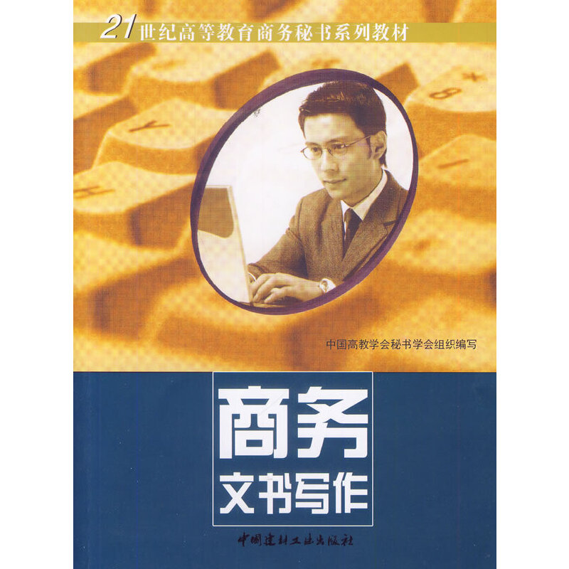 【正版现货】商务文书写作 21世纪高等教育商务秘书系列教材