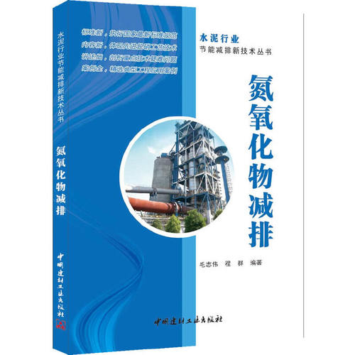 【正版现货】氮氧化物减排 毛志伟,程群编 水泥行业节能减排新技术丛书