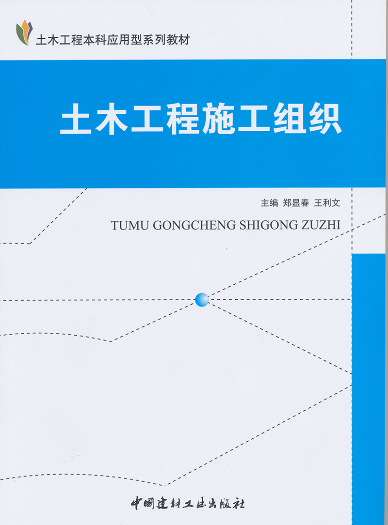 【正版现货】土木工程施工组织 土木工程本科应用型系列教材 书籍/杂志/报纸 工具书 原图主图