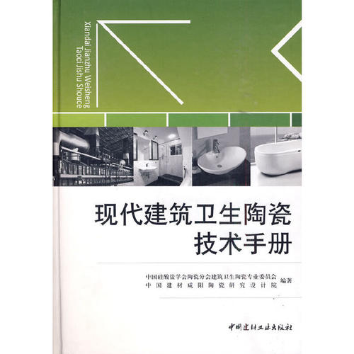 【正版现货】现代建筑卫生陶瓷技术手册 同继锋,闫开放著 中国建材工业出版社