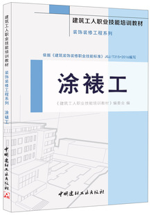 涂裱工·装饰装修工程系列·建筑工人职业技能培训教材