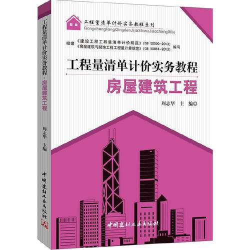 【正版现货】房屋建筑工程--工程量清单计价实务教程 工程量清单计价实务教程系列  中国建材工业出版社