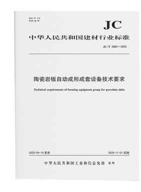 陶瓷岩板自动成形成套设备技术要求(JC/T2882-2025)
