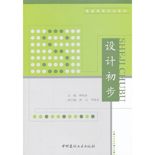 【正版现货】设计初步  普通高等院校教材  郝峻弘主编  中国建材工业出版社