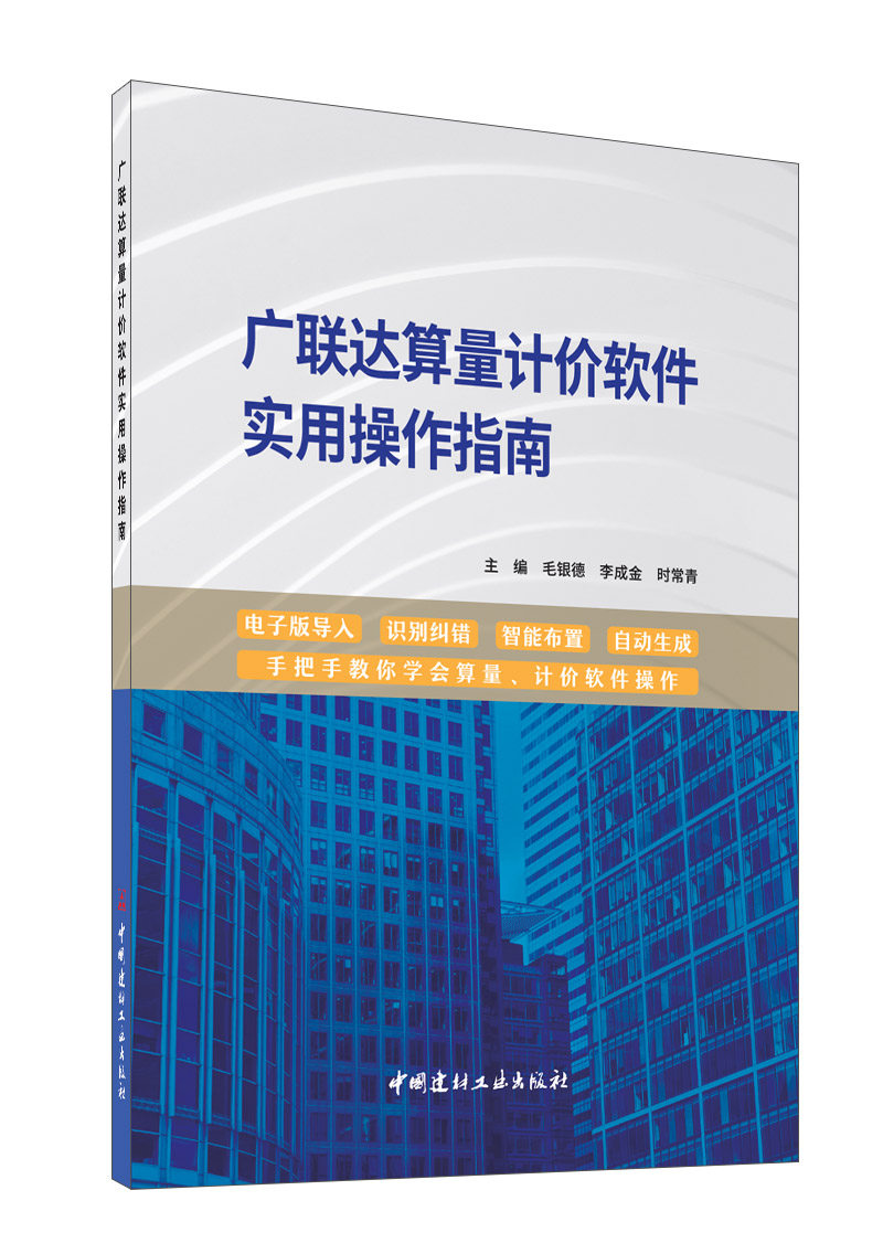 广联达算量计价软件实用操作指南建筑/水利（新）