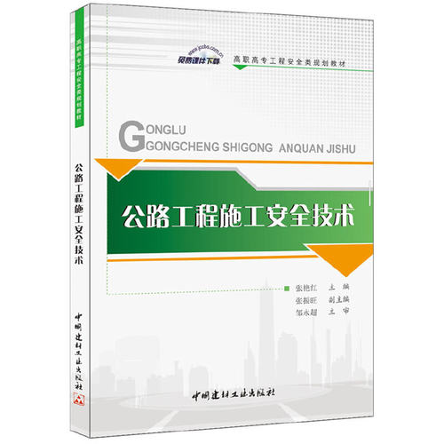 【正版现货】公路工程施工安全技术 高职高专工程安全类规划教材 中国建材工业出版社