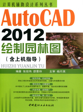 【正版现货】AutoCAD2012绘制园林图（含上机指导）张效伟等编  计算机辅助设计系列丛书