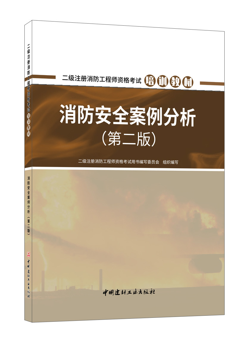 【2023版】消防安全案例分析/二级注册消防工程师资格考试用书编写委员会组织编写