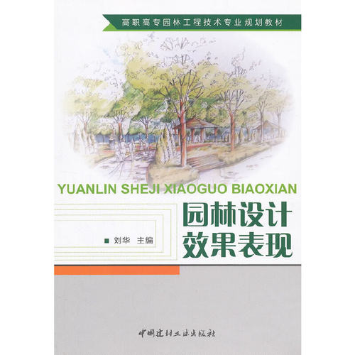 【正版现货】园林设计效果表现  高职高专园林工程技术专业规划教材