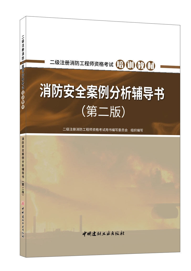 【2023版】消防安全案例分析辅导书/二级注册消防工程师资格考试培训教材