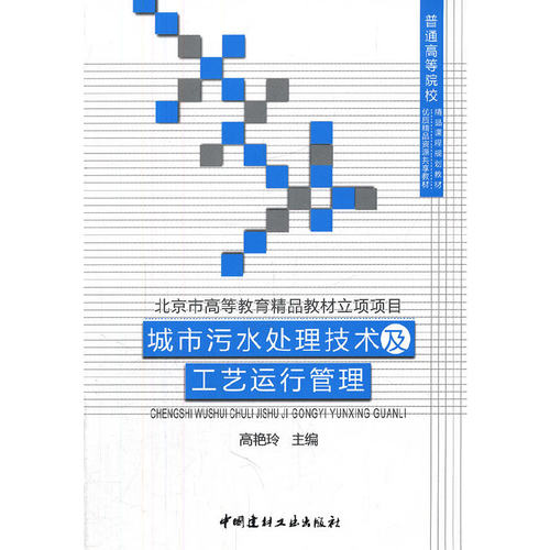 【正版现货】城市污水处理技术及工艺运行管理  普通高等院校精品课程规划教材  中国建材工业出版社