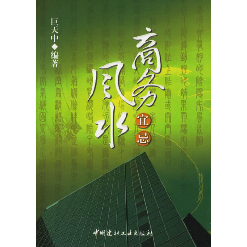 【正版现货】商务风水宜忌 巨天中著 中国建材工业出版社