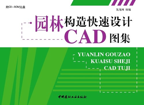 【正版现货】园林构造快速设计CAD图集(附光盘) 黄椿雁编  中国建材工业出版社