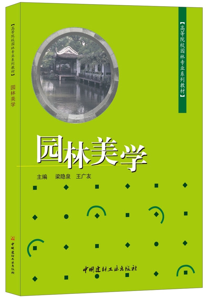 【正版现货】园林美学·高等院校园林专业系列教材  中国建材工业出版社
