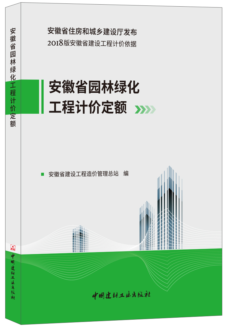 【正版现货】安徽省园林绿化工程计价定额 2018版安徽省建设工程计价依据安徽省住房和城乡建设厅发布