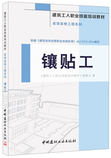 【正版现货】镶贴工  装饰装修工程系列  建筑工人职业技能培训教材 中国建材工业出版社