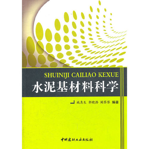 【正版现货】水泥基材料科学 施惠生,郭晓潞著 中国建材工业出版社