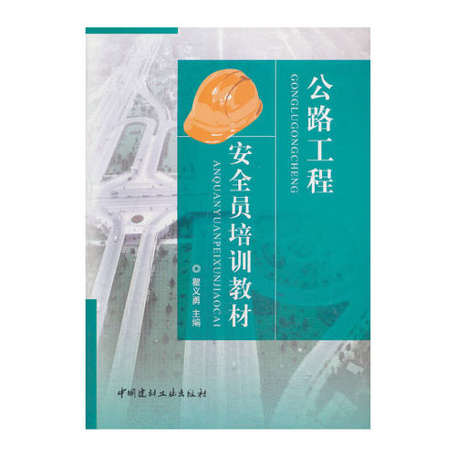 【正版现货】公路工程安全员培训教材 瞿义勇著 中国建材工业出版社