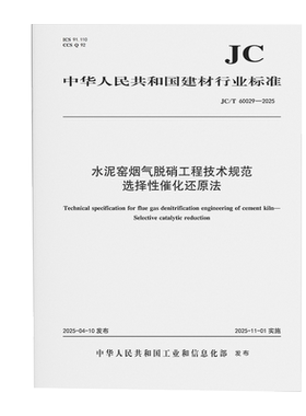 水泥窑烟气脱硝工程技术规范选择性催化还原法(JC/T60029-2025)