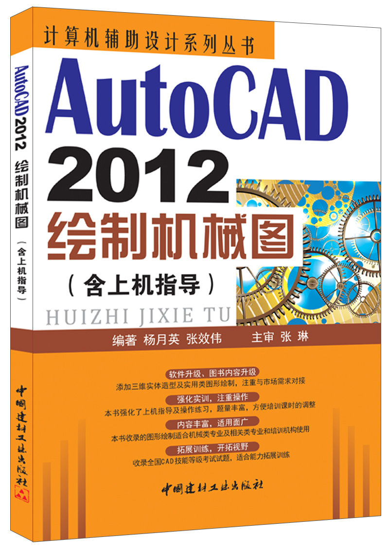 【正版现货】AutoCAD2012绘制机械图(含上机指导)·计算机辅助设计系列丛书  中国建材工业出版