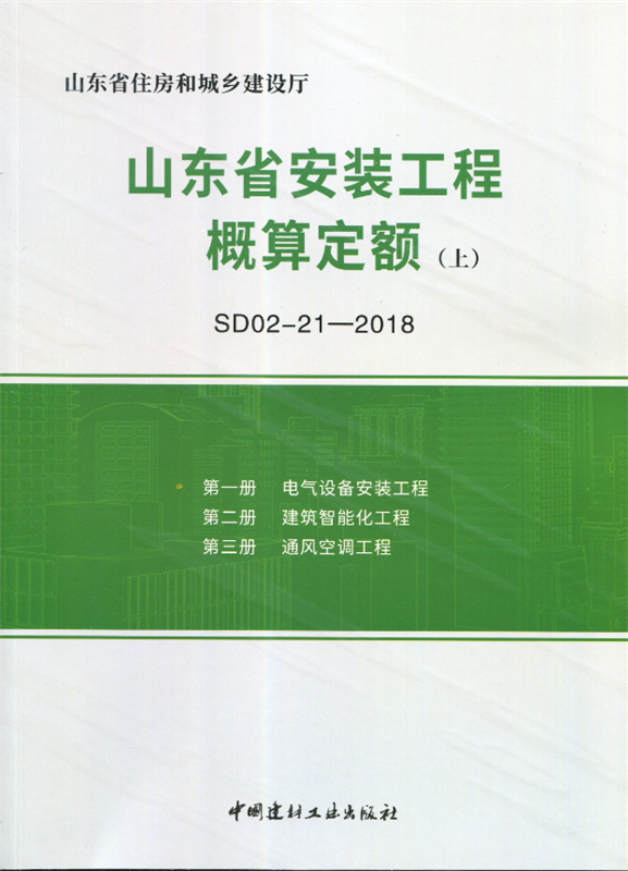 山东省安装工程概算定额(上下册)(SD02-21-2018) 山东省住房和城乡建设厅