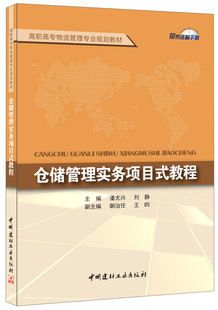 中国建材工业出版 潘尤兴 仓储管理实务项目式 社 现货 刘静著 教程 正版