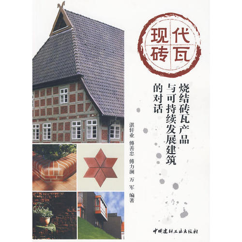 【正版现货】现代砖瓦--烧结砖瓦产品与可持续发展建筑的对话  中国建材工业出版社