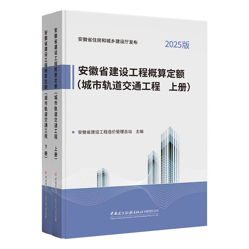 2025城市轨道交通工程(上下册)/安徽省建设工程概算定额